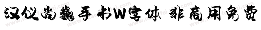 汉仪尚巍手书W字体 非商用免费版字体转换